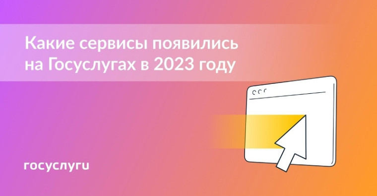 Госуслуги информируют: какие сервисы появились на Едином портале в 2023 году.