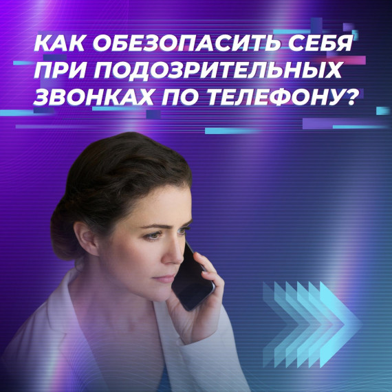 Простые способы, как обезопасить себя при подозрительных звонках по телефон.