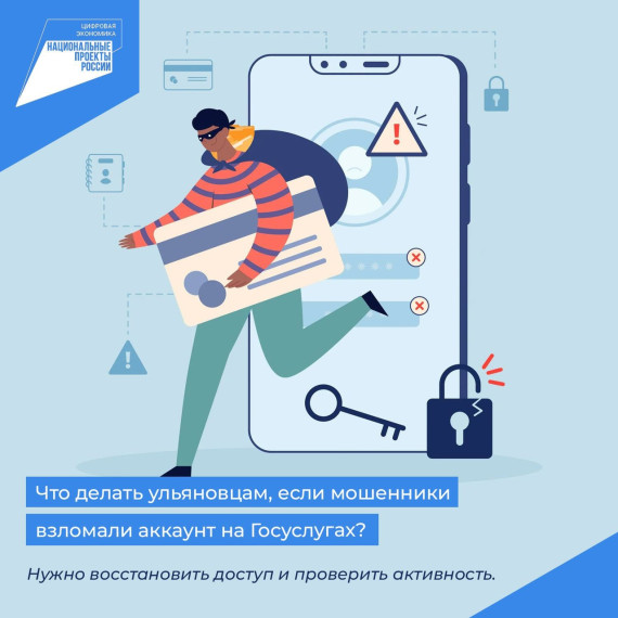 Что делать ульяновцам, если мошенники взломали аккаунт на Госуслугах.