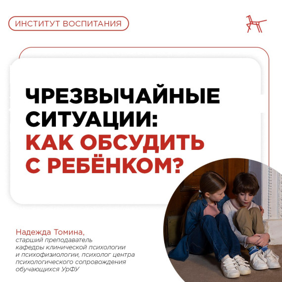 Чрезвычайные ситуации: как обсудить с ребенком?.