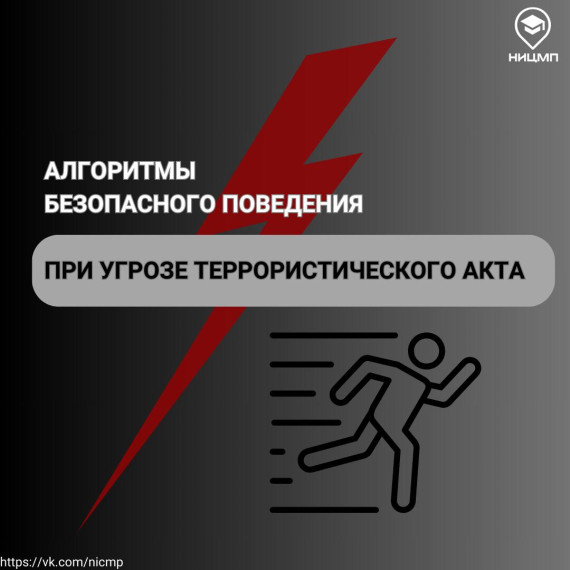 Алгоритмы безопасного поведения при угрозе террористического аикта.