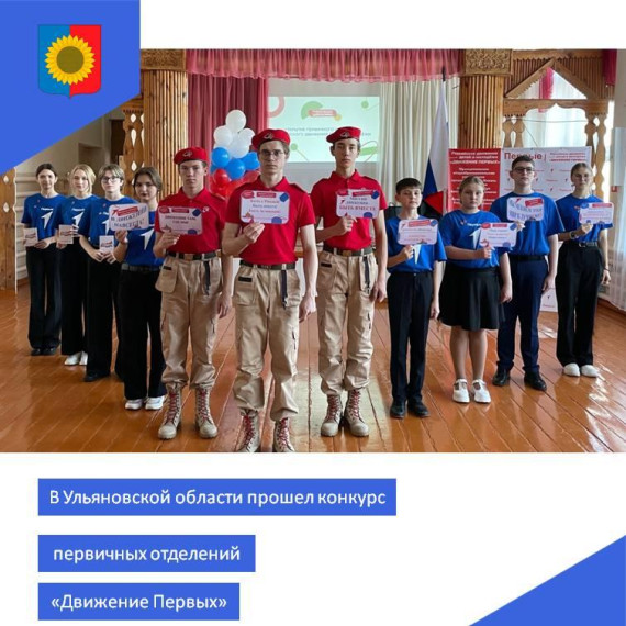 В Ульяновской области прошел конкурс первичных отделений "Движения Первых".