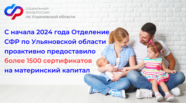 С начала года Отделение СФР выдало более 1600 сертификатов на маткапитал ульяновским семьям..