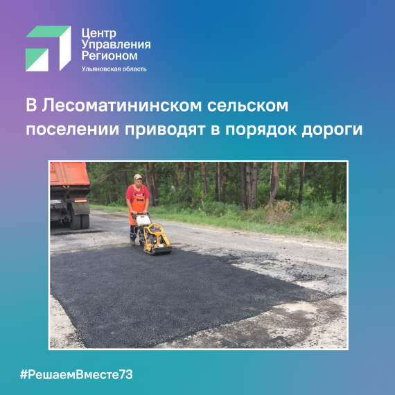 В Лесоматининском сельском поселении приводят в порядок дороги.
