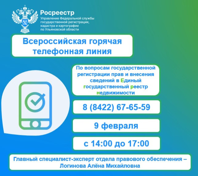 Всероссийская горячая телефонная линия 9 февраля 2023 года.