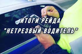 Госавтоинспекция ОГИБДД МО МВД России «Барышский» подвела итоги профилактического мероприятия «Нетрезвый водитель».