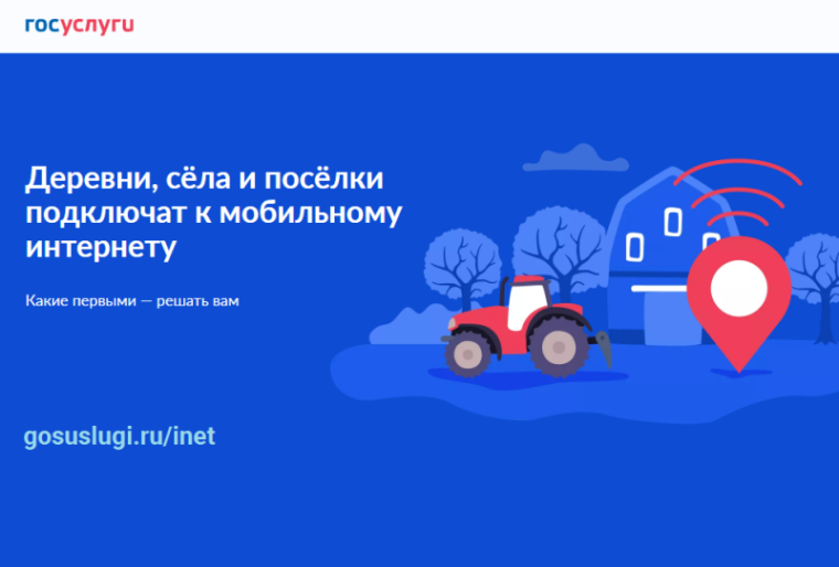 Онлайн-голосование за доступный интернет в малых населённых пунктах Ульяновской области продлено до 10 сентября.