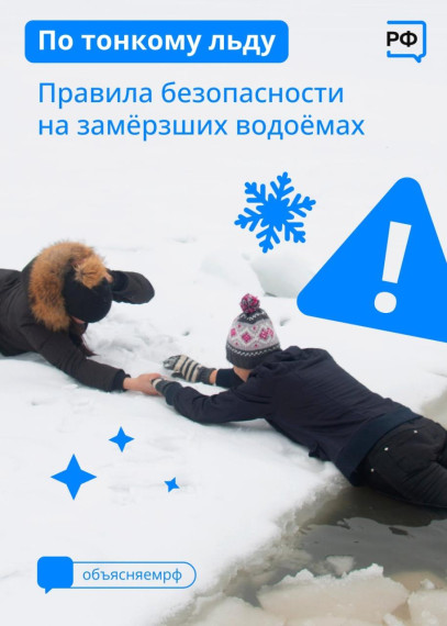 Выходя на лёд, помните!.