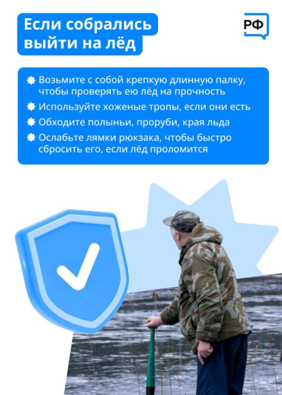 Выходя на лёд, помните!.