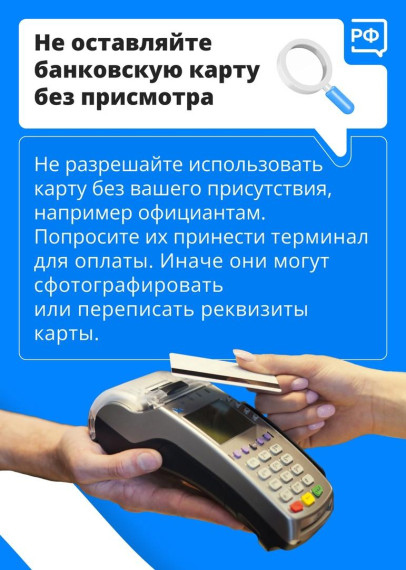 Используй банковскую карту безопасно.