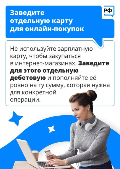 Используй банковскую карту безопасно.