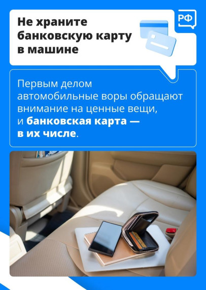 Используй банковскую карту безопасно.