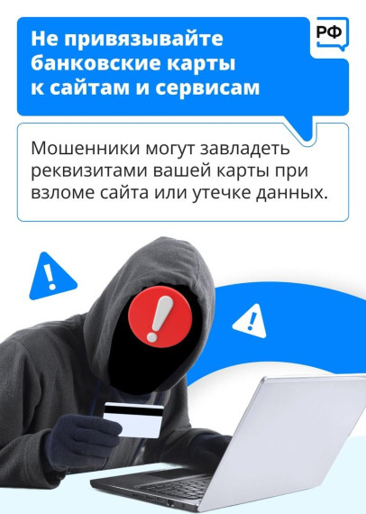 Используй банковскую карту безопасно.