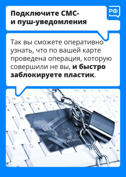 Используй банковскую карту безопасно.