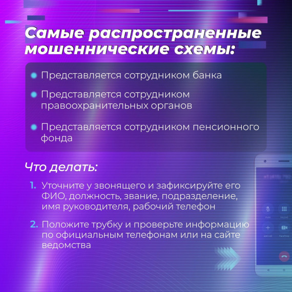 Простые способы, как обезопасить себя при подозрительных звонках по телефон.