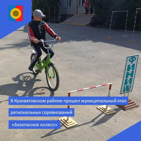 В Кузоватовском районе прошел муниципальный этап региональных соревнований &quot;Безопасное колесо&quot;..