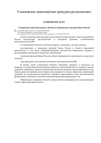 Ульяновская транспортная прокуратура разъясняет.