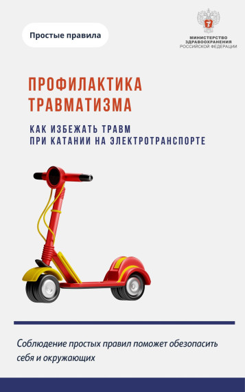 Как избежать травм при катании на электротранспорте.