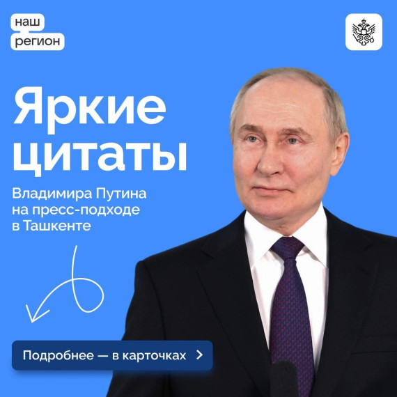 Яркие заявления Владимира Путина на пресс-подходе во время визита в Узбекистан.