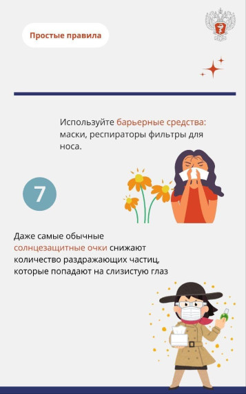 Профилактика сезонной аллергии.