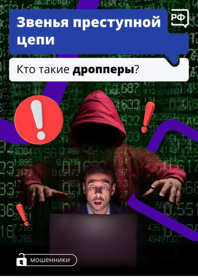 Звенья преступной цепи: кто такие дропперы?.